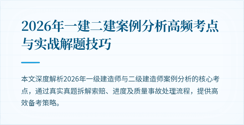 2026年一建二建案例分析高频考点与实战解题技巧