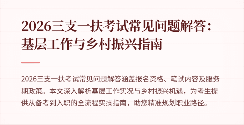 2026三支一扶考试常见问题解答:基层工作与乡村振兴指南