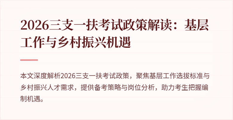 2026三支一扶考试政策解读：基层工作与乡村振兴机遇