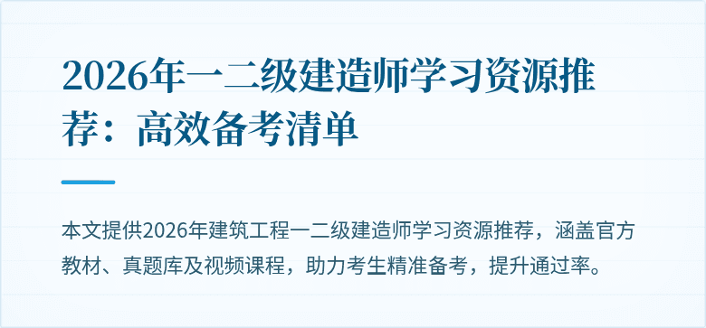 2026年一二级建造师学习资源推荐:高效备考清单