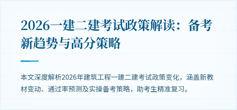 2026一建二建考试政策解读:备考新趋势与高分策略