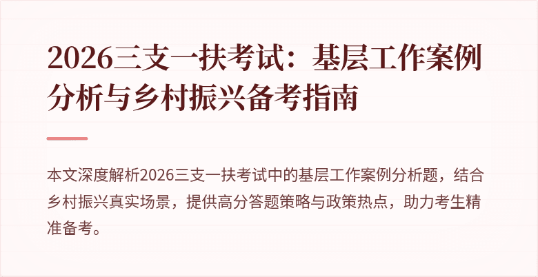 2026三支一扶考试:基层工作案例分析与乡村振兴备考指南
