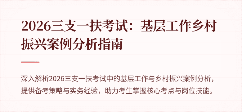 2026三支一扶考试:基层工作乡村振兴案例分析指南