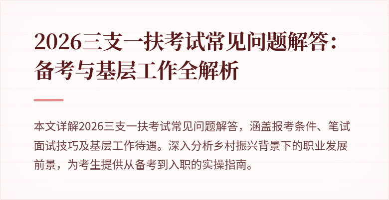 2026三支一扶考试常见问题解答：备考与基层工作全解析