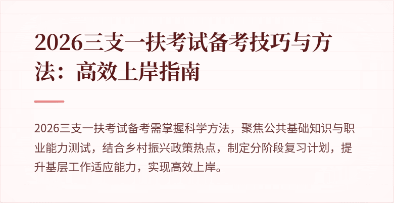 2026三支一扶考试备考技巧与方法:高效上岸指南