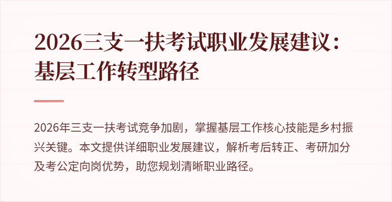 2026三支一扶考试职业发展建议：基层工作转型路径