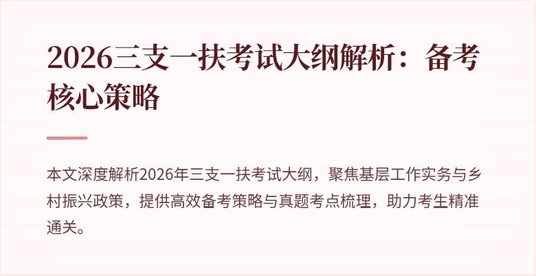 2026三支一扶考试大纲解析：备考核心策略