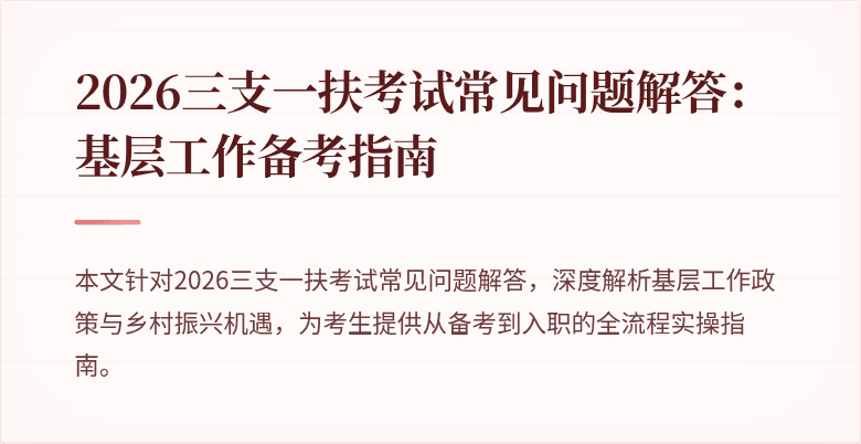 2026三支一扶考试常见问题解答:基层工作备考指南