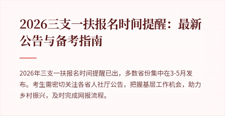 2026三支一扶报名时间提醒：最新公告与备考指南