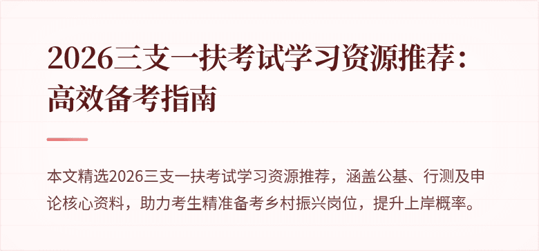 2026三支一扶考试学习资源推荐：高效备考指南