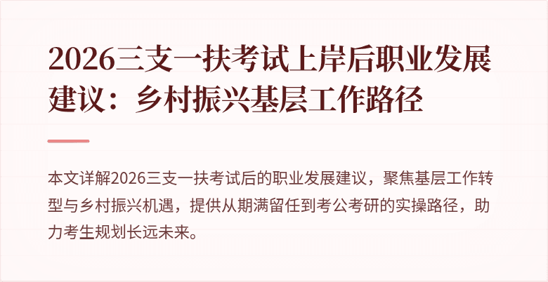 2026三支一扶考试上岸后职业发展建议：乡村振兴基层工作路径