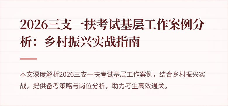 2026三支一扶考试基层工作案例分析:乡村振兴实战指南