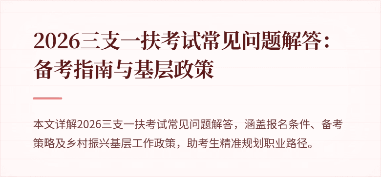 2026三支一扶考试常见问题解答：备考指南与基层政策