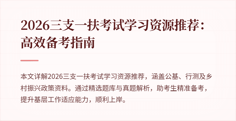 2026三支一扶考试学习资源推荐:高效备考指南