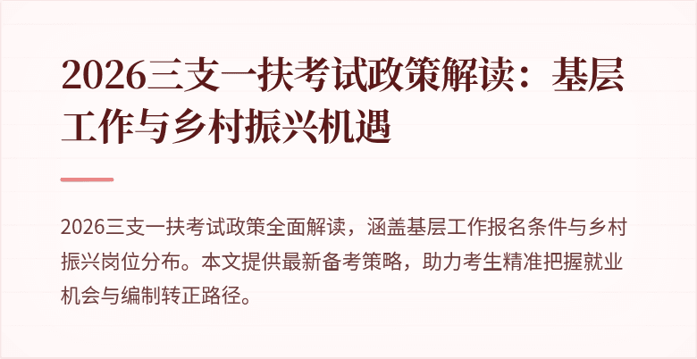 2026三支一扶考试政策解读:基层工作与乡村振兴机遇