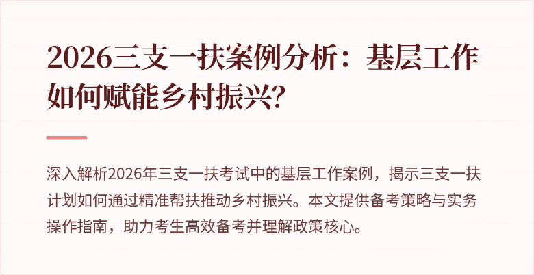 2026三支一扶案例分析：基层工作如何赋能乡村振兴？