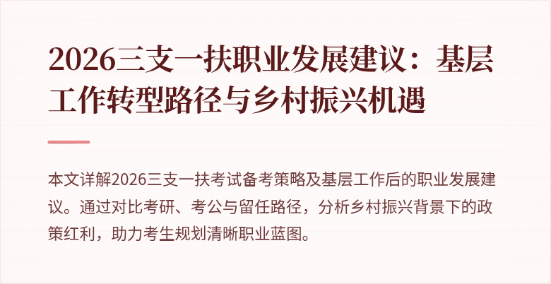 2026三支一扶职业发展建议:基层工作转型路径与乡村振兴机遇