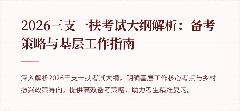 2026三支一扶考试大纲解析:备考策略与基层工作指南