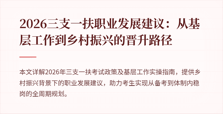 2026三支一扶职业发展建议:从基层工作到乡村振兴的晋升路径