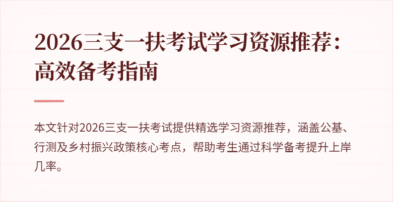 2026三支一扶考试学习资源推荐:高效备考指南