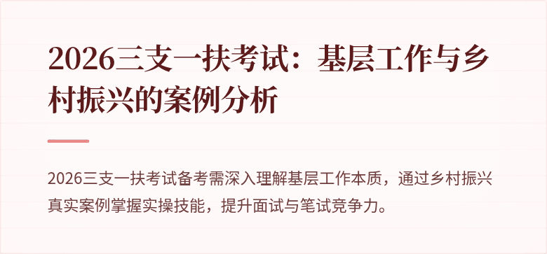 2026三支一扶考试:基层工作与乡村振兴的案例分析