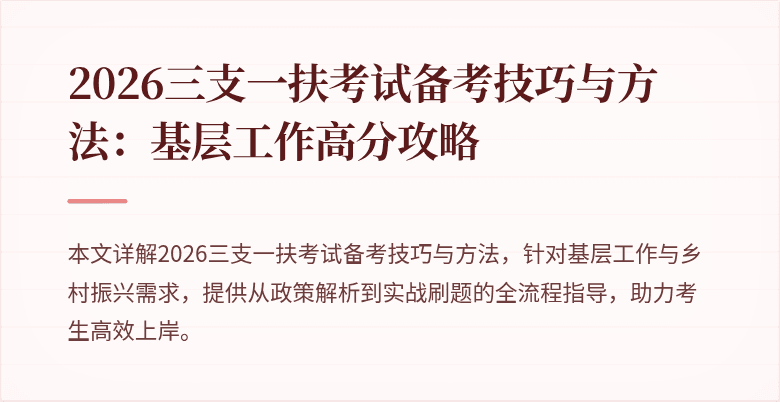 2026三支一扶考试备考技巧与方法:基层工作高分攻略