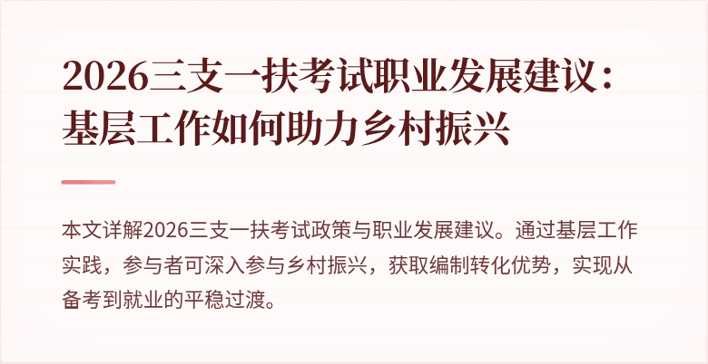 2026三支一扶考试职业发展建议:基层工作如何助力乡村振兴