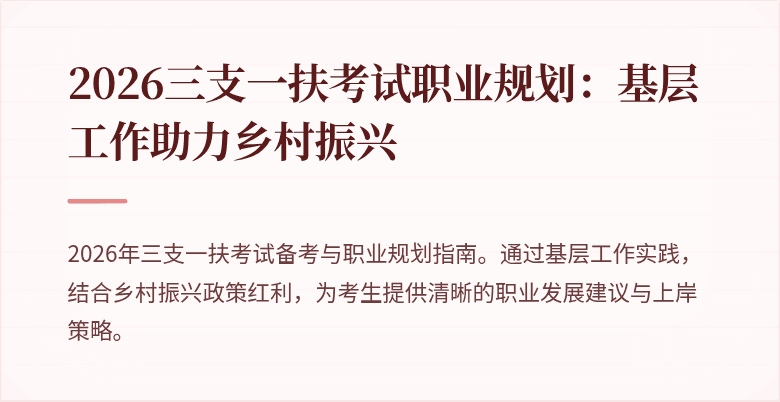 2026三支一扶考试职业规划:基层工作助力乡村振兴