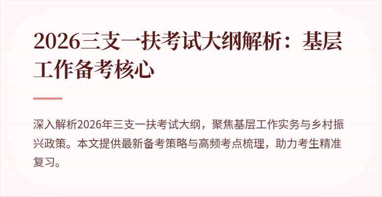 2026三支一扶考试大纲解析:基层工作备考核心