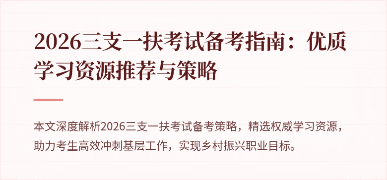 2026三支一扶考试备考指南:优质学习资源推荐与策略