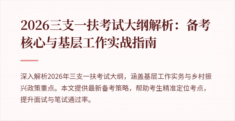 2026三支一扶考试大纲解析:备考核心与基层工作实战指南