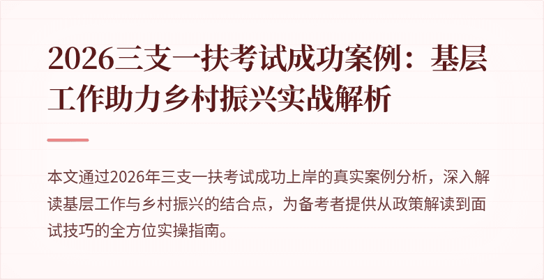 2026三支一扶考试成功案例:基层工作助力乡村振兴实战解析