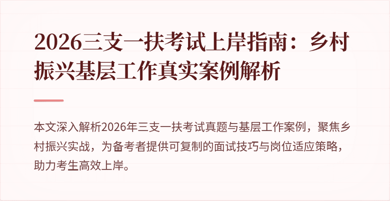2026三支一扶考试上岸指南：乡村振兴基层工作真实案例解析
