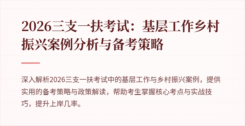 2026三支一扶考试:基层工作乡村振兴案例分析与备考策略
