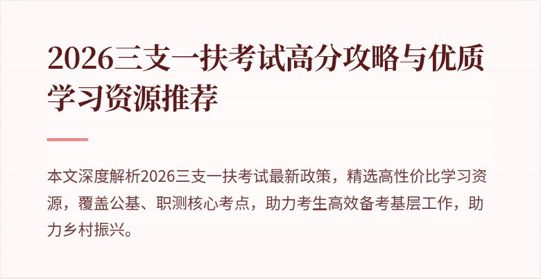 2026三支一扶考试高分攻略与优质学习资源推荐