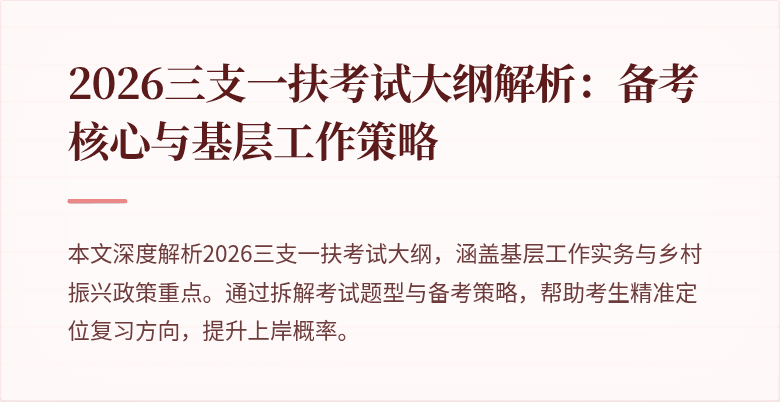 2026三支一扶考试大纲解析:备考核心与基层工作策略
