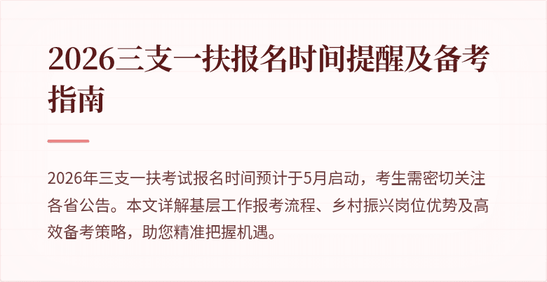 2026三支一扶报名时间提醒及备考指南