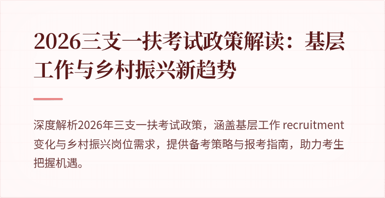 2026三支一扶考试政策解读：基层工作与乡村振兴新趋势