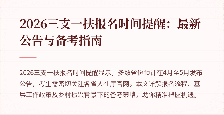 2026三支一扶报名时间提醒:最新公告与备考指南