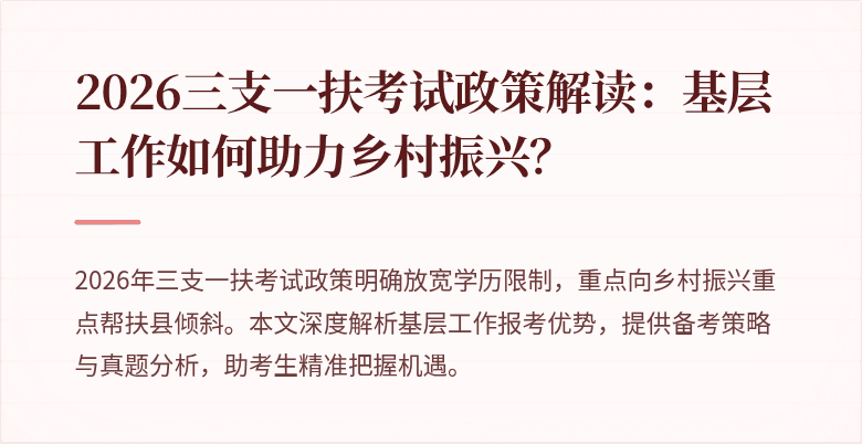2026三支一扶考试政策解读:基层工作如何助力乡村振兴?