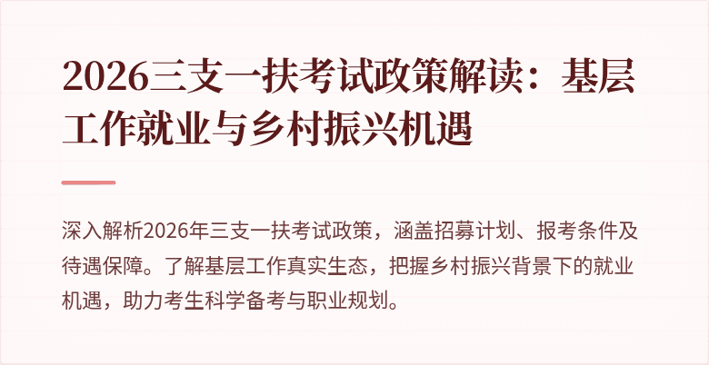 2026三支一扶考试政策解读:基层工作就业与乡村振兴机遇