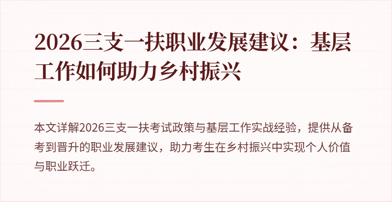 2026三支一扶职业发展建议:基层工作如何助力乡村振兴