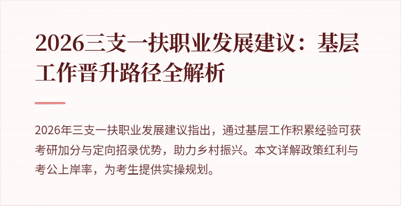 2026三支一扶职业发展建议:基层工作晋升路径全解析