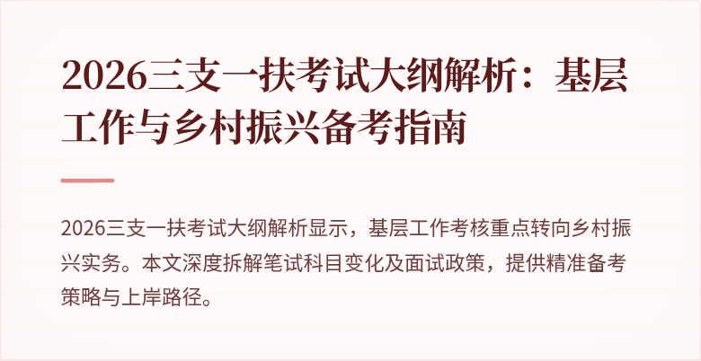 2026三支一扶考试大纲解析:基层工作与乡村振兴备考指南