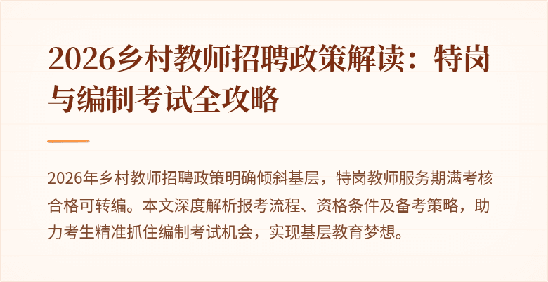 2026乡村教师招聘政策解读：特岗与编制考试全攻略