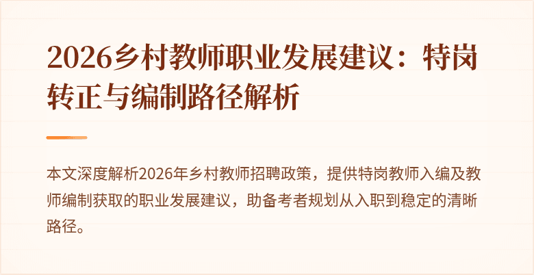 2026乡村教师职业发展建议：特岗转正与编制路径解析