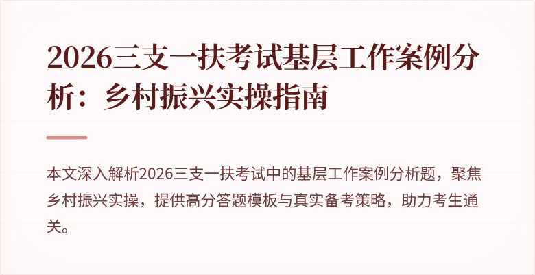 2026三支一扶考试基层工作案例分析:乡村振兴实操指南