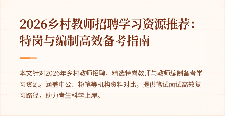2026乡村教师招聘学习资源推荐：特岗与编制高效备考指南
