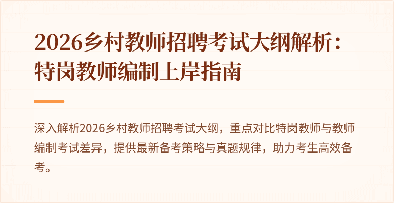2026乡村教师招聘考试大纲解析：特岗教师编制上岸指南