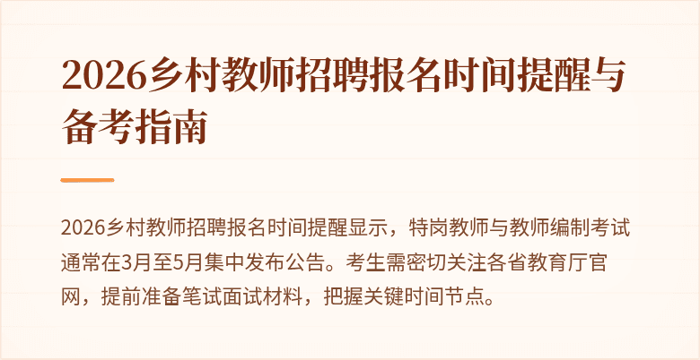 2026乡村教师招聘报名时间提醒与备考指南